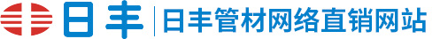 日丰管材网络直销网站